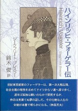 フォーゲラー伝