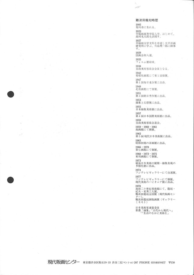 197905難波田龍起略歴