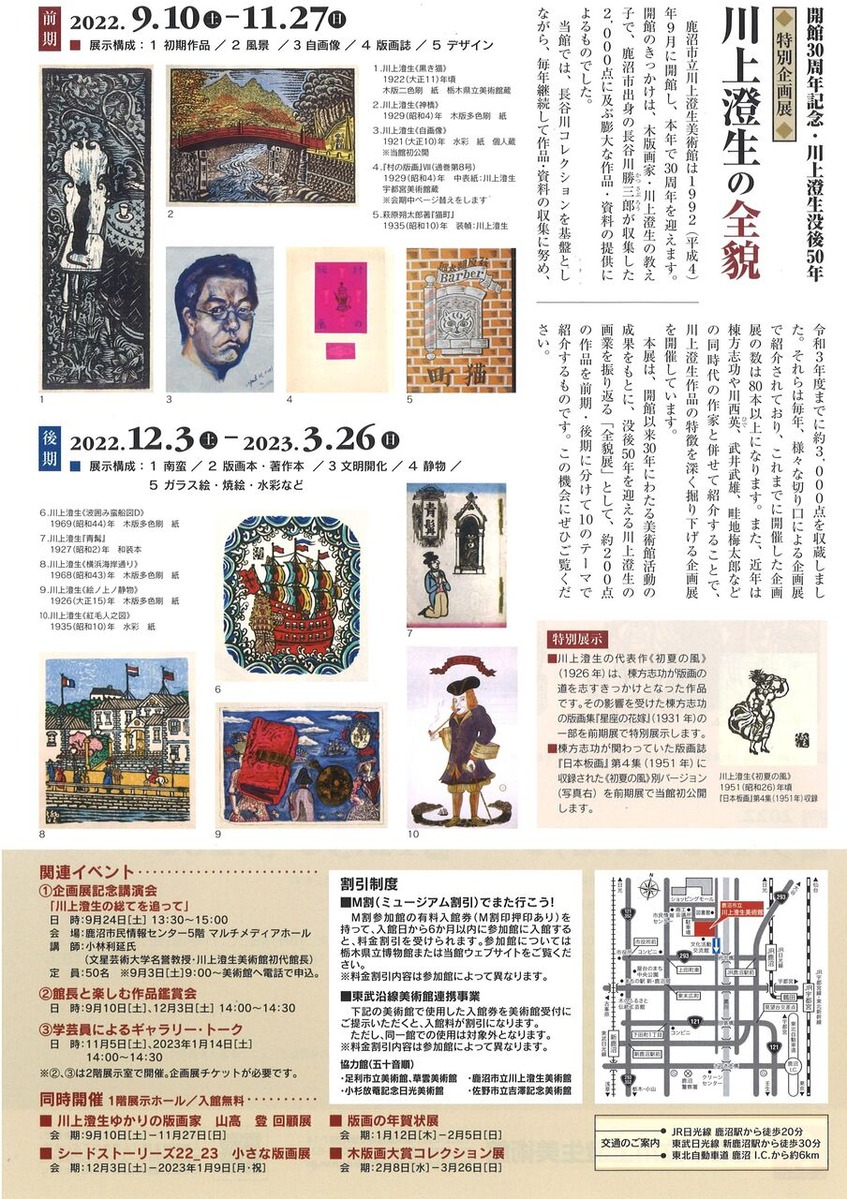 202209鹿沼川上澄生没後50年展裏