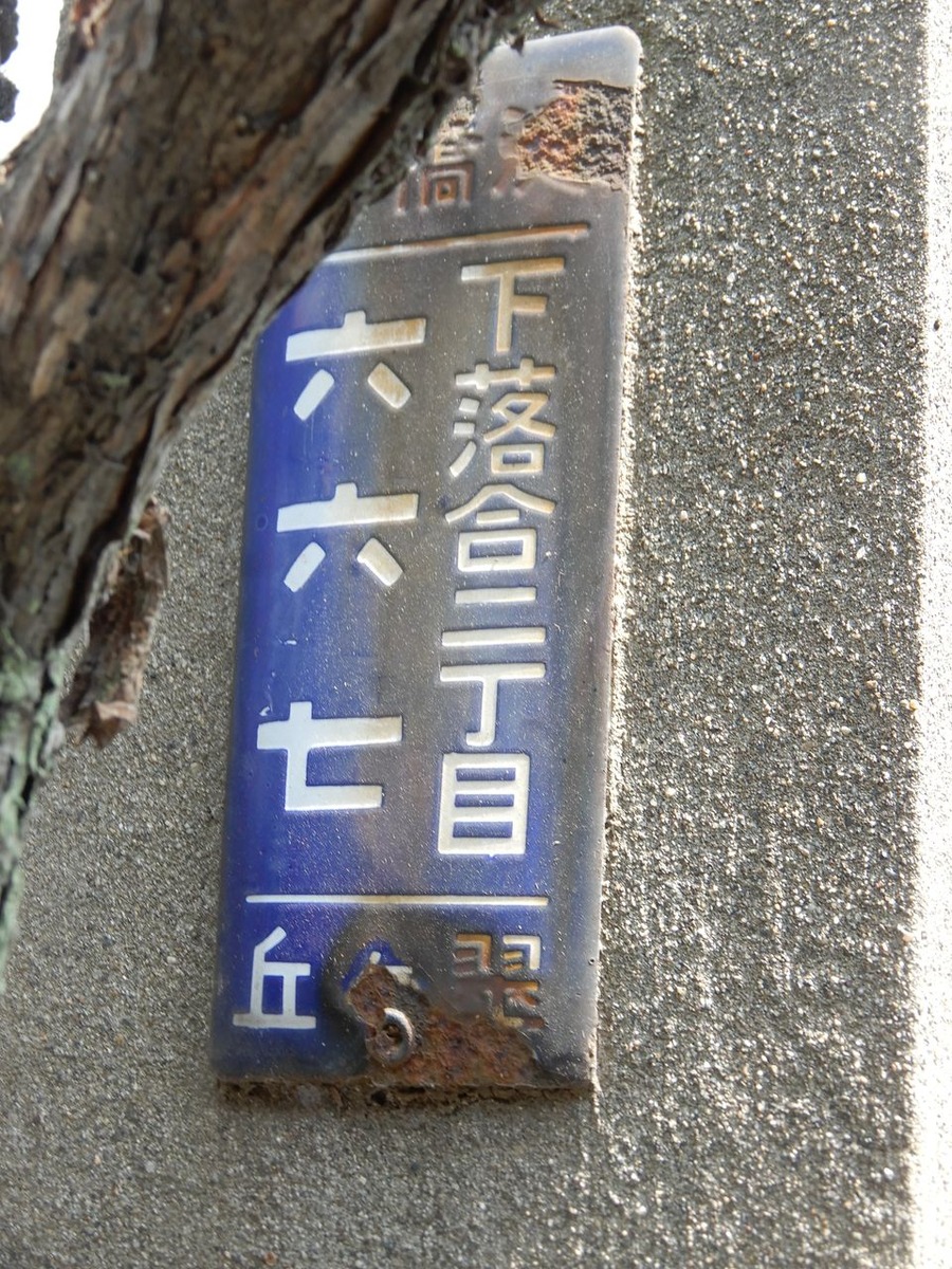 06今も残る旧番地表示