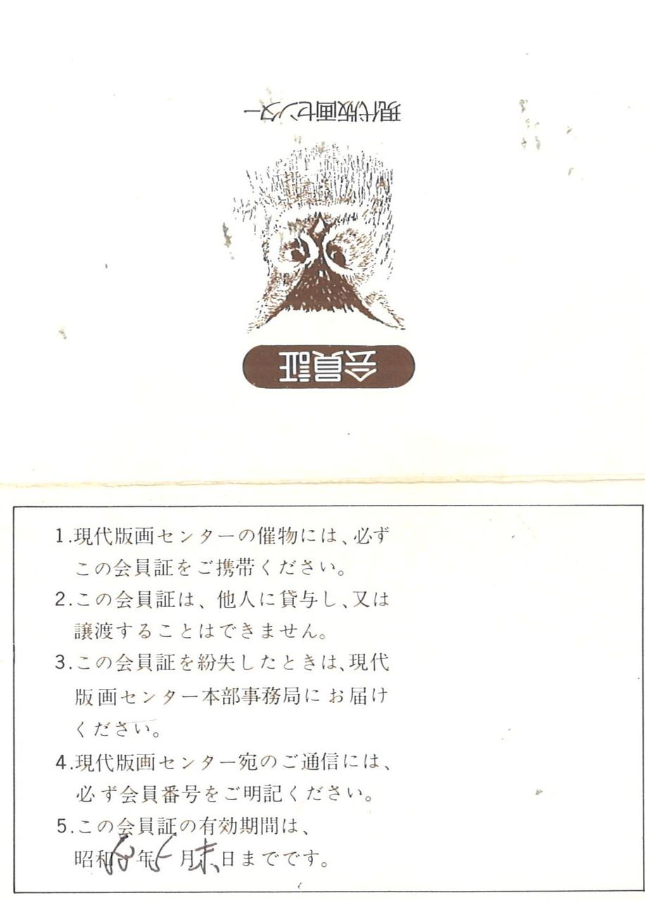 1976年5月池田令子会員証表