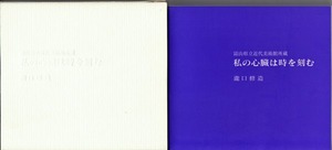 ２３　瀧口修造「私の心臓は時を刻む」（富山県立近代美術館）