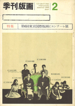 季刊版画2