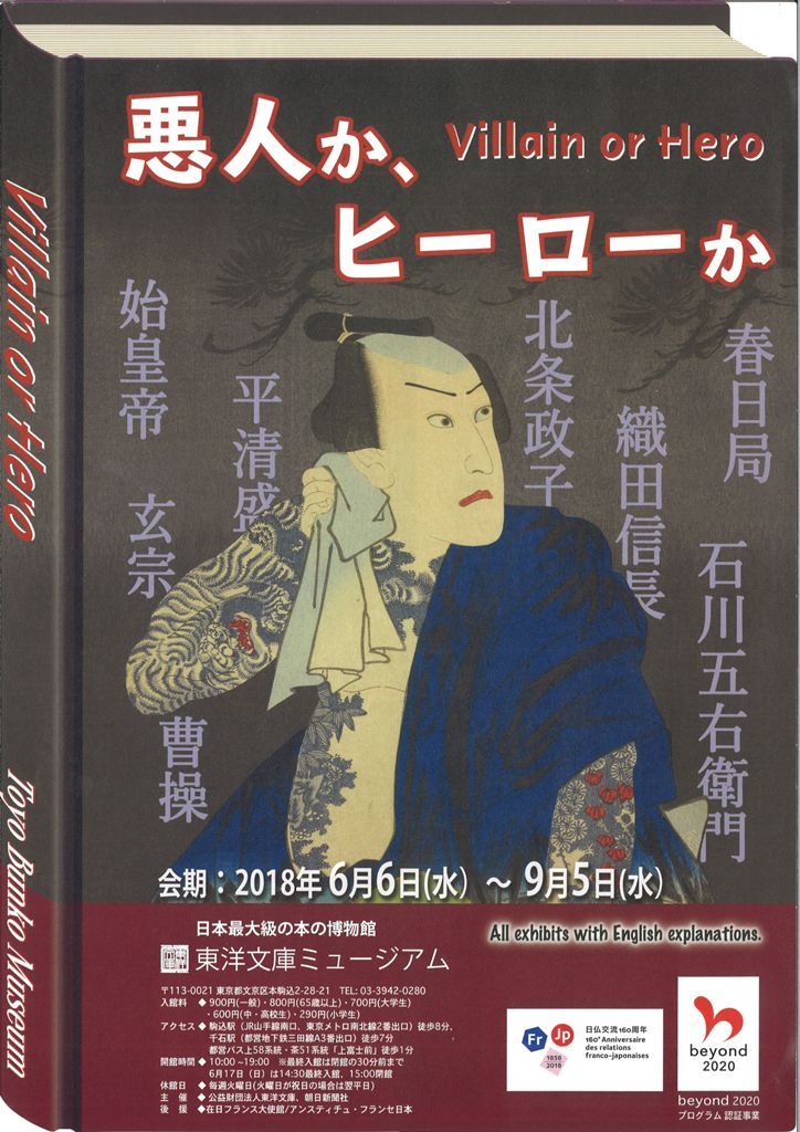 東洋文庫悪人展