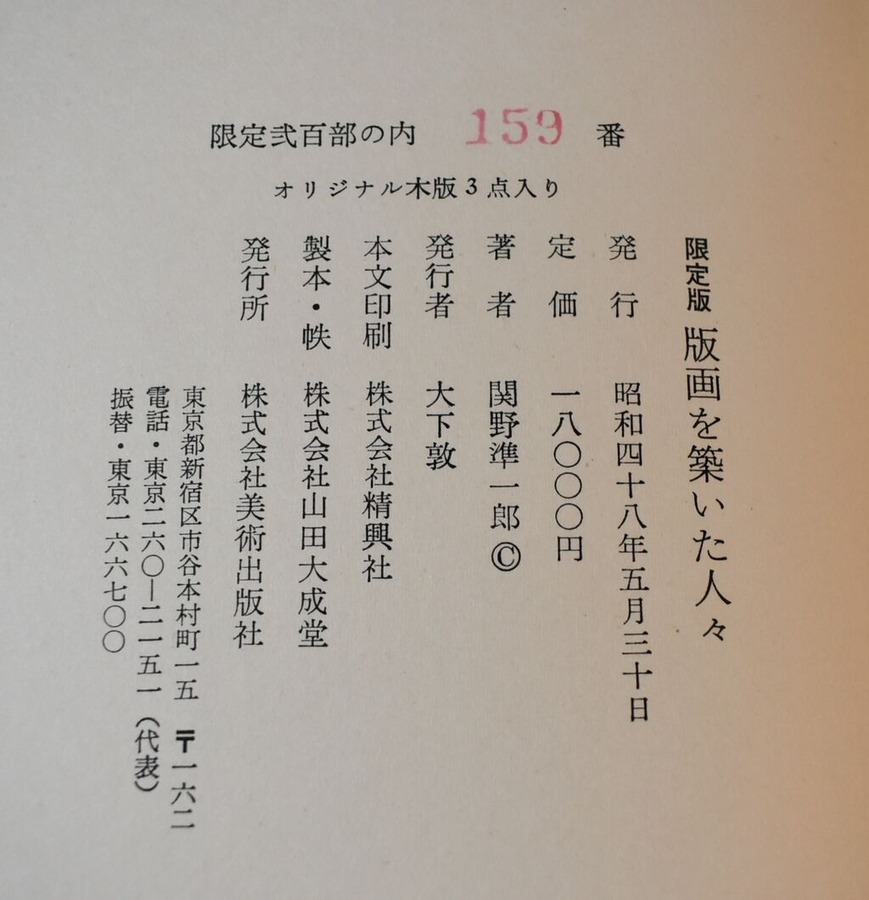 関野準一郎版画を築いた人々奥付