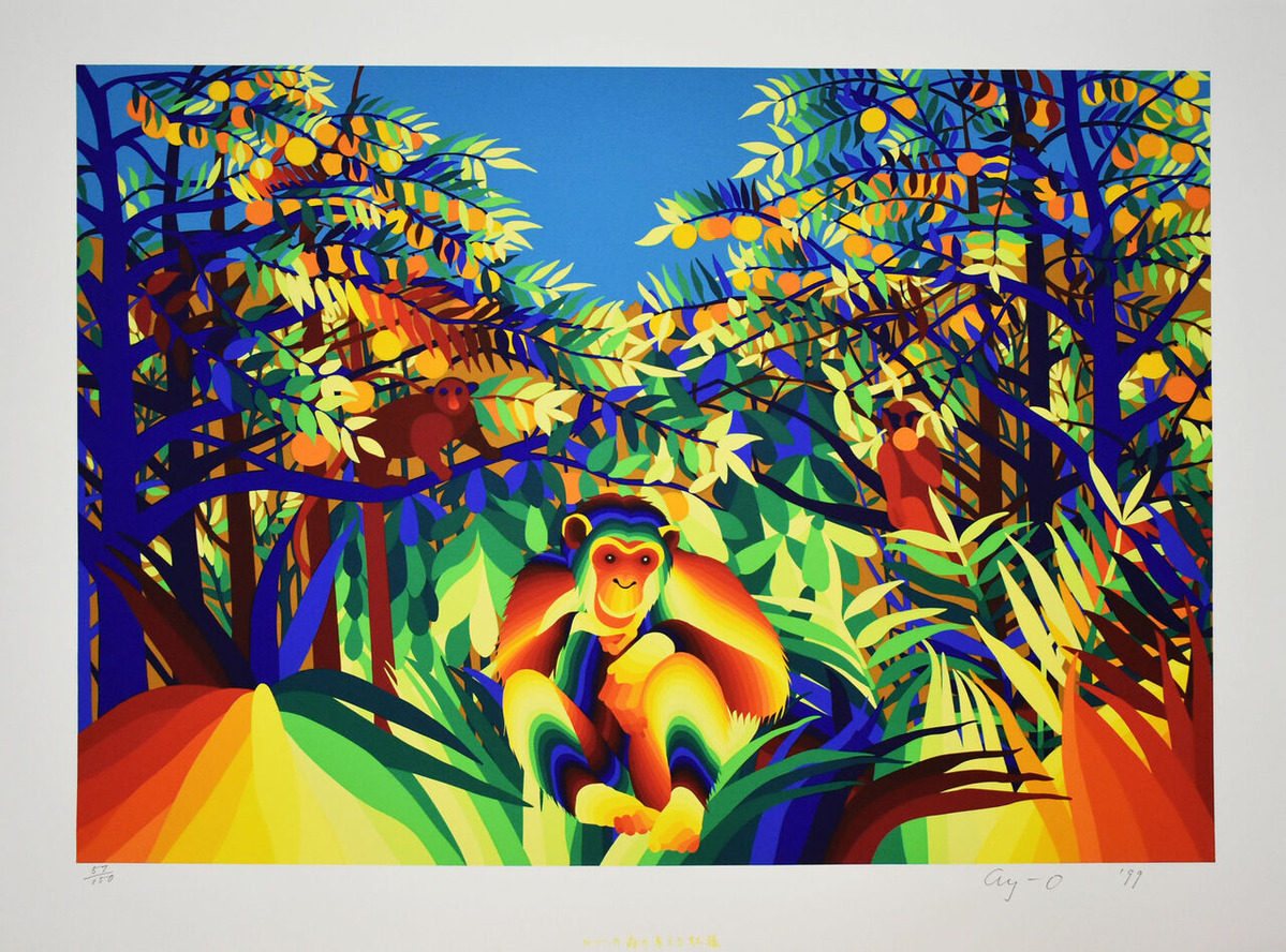 靉嘔_ルソーの森の考える虹猿