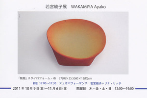 20111009若宮綾子展
