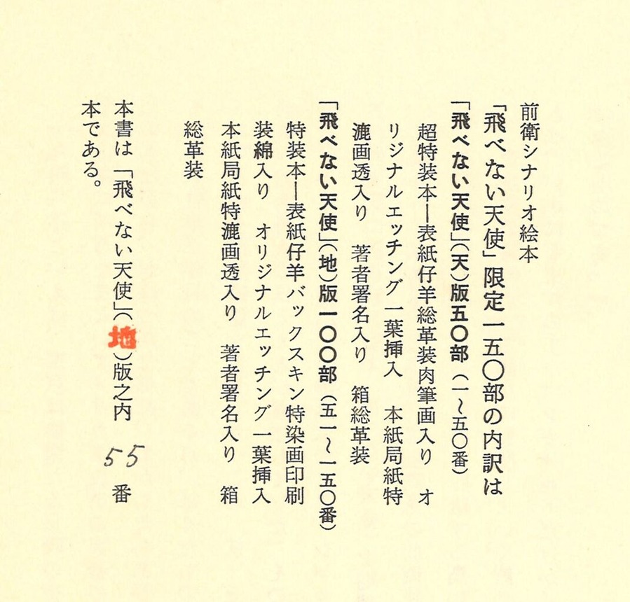 古沢岩美飛べない天使限定番号