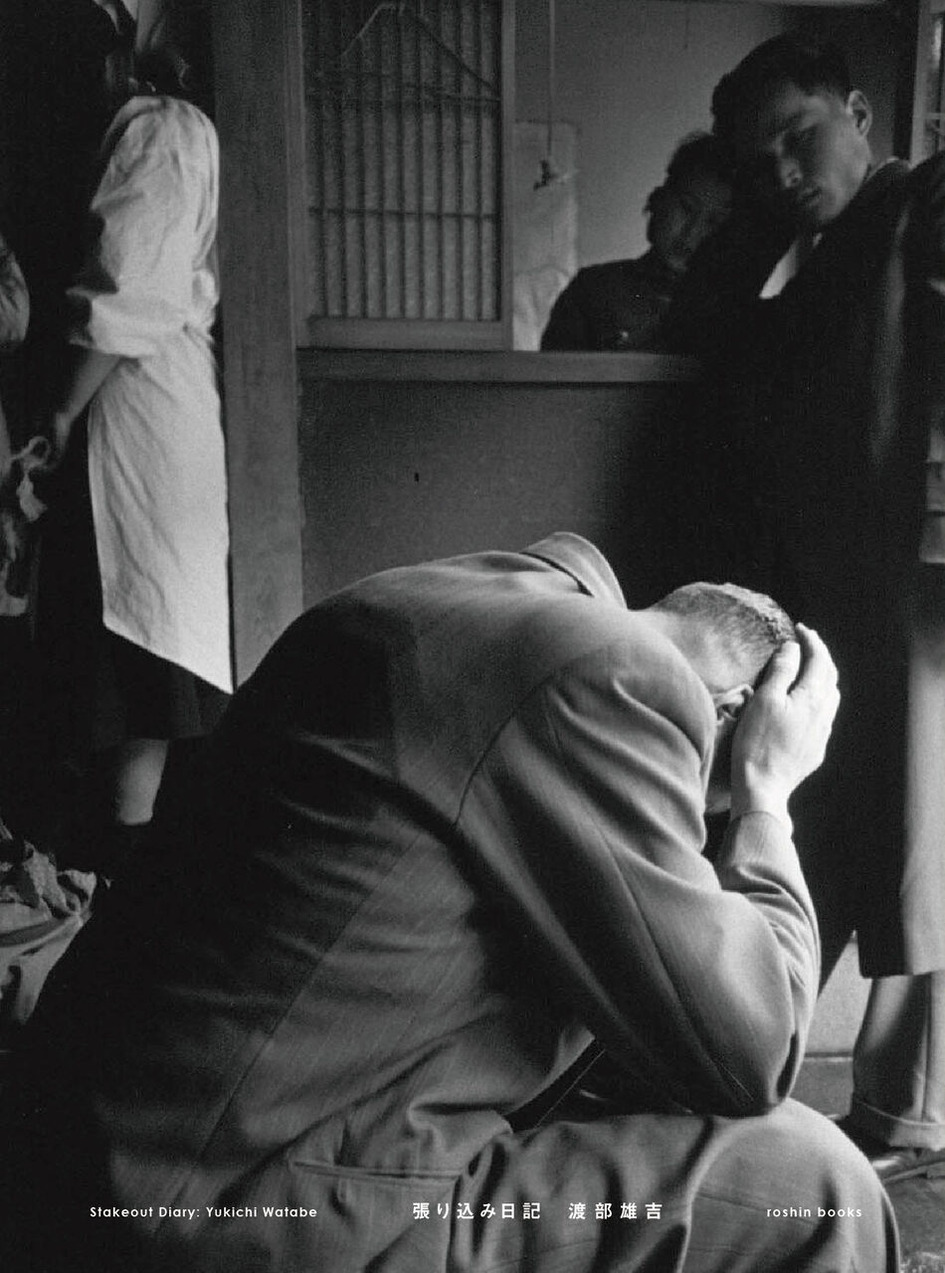 渡部雄吉写真集『張り込み日記』表紙画像