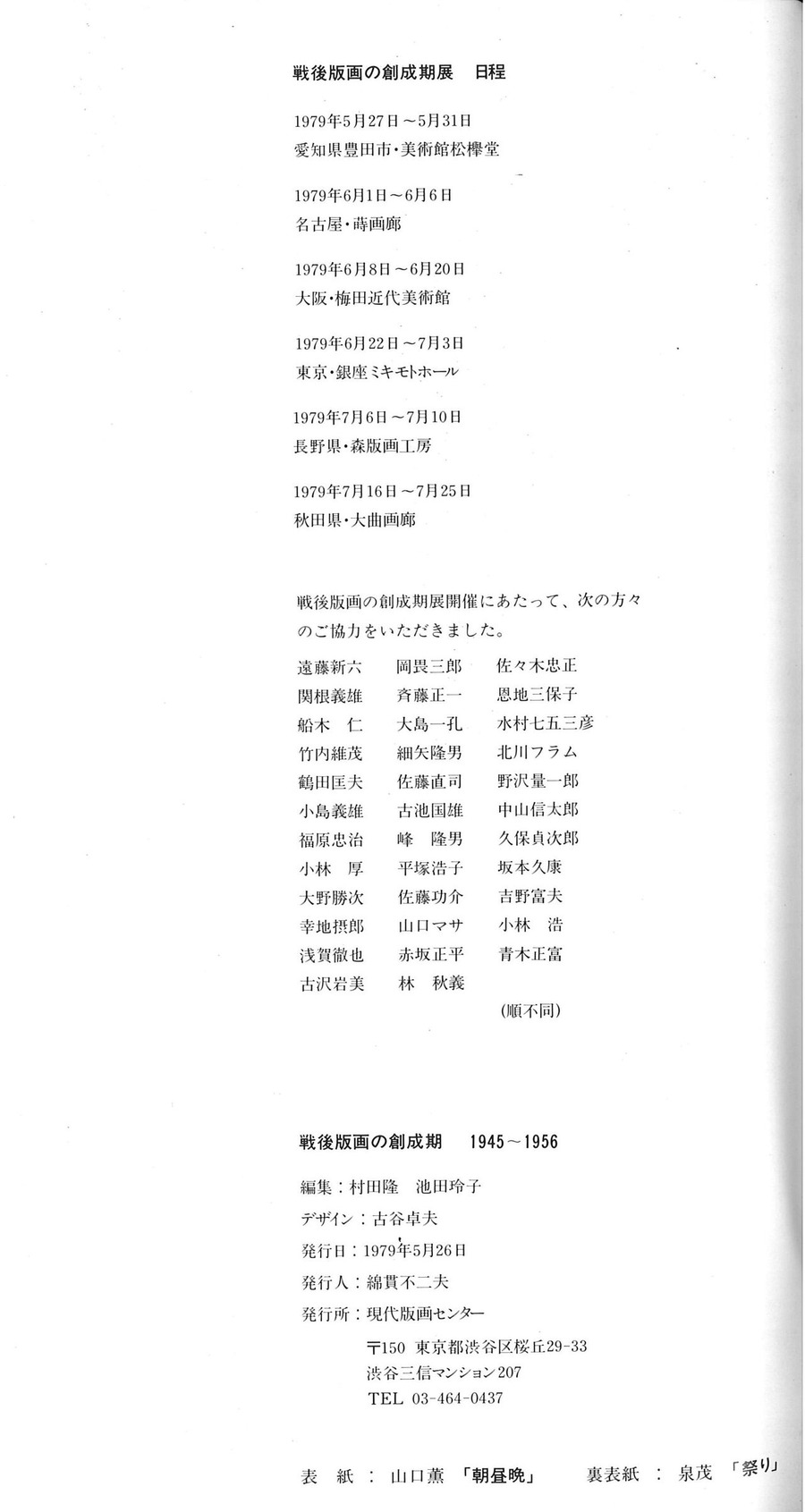 戦後版画の創成期～6奥付