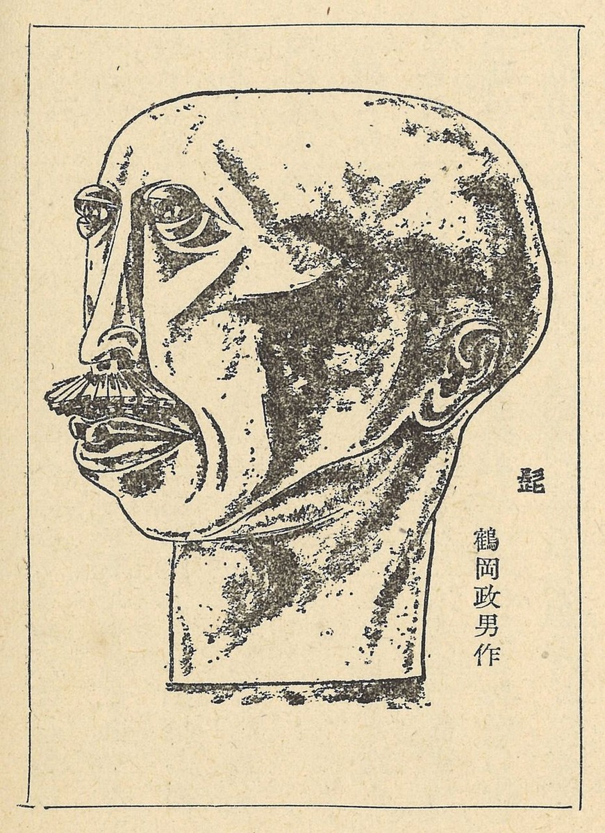 雑記帳01p54鶴岡政男