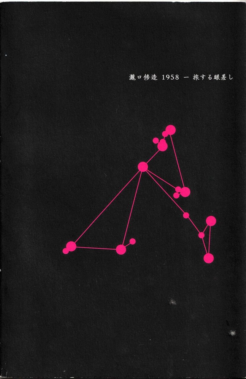 図版５.「瀧口修造1958―旅する眼差し」表紙