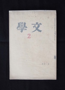 図１２　文学第２号