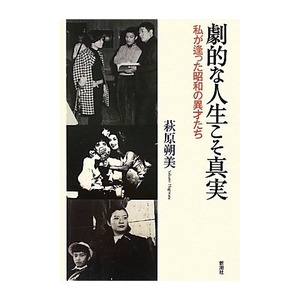 萩原朔美「劇的な人生～」