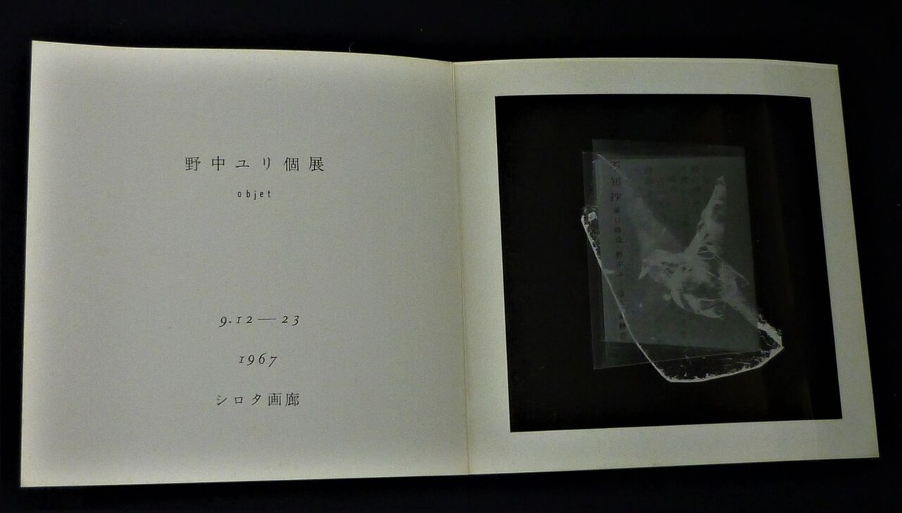 図版８.野中ユリ個展カタログより「不知抄」1967年9月シロタ画廊刊