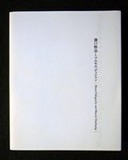 図８－２　千葉市美「瀧口デュシャン展」図録