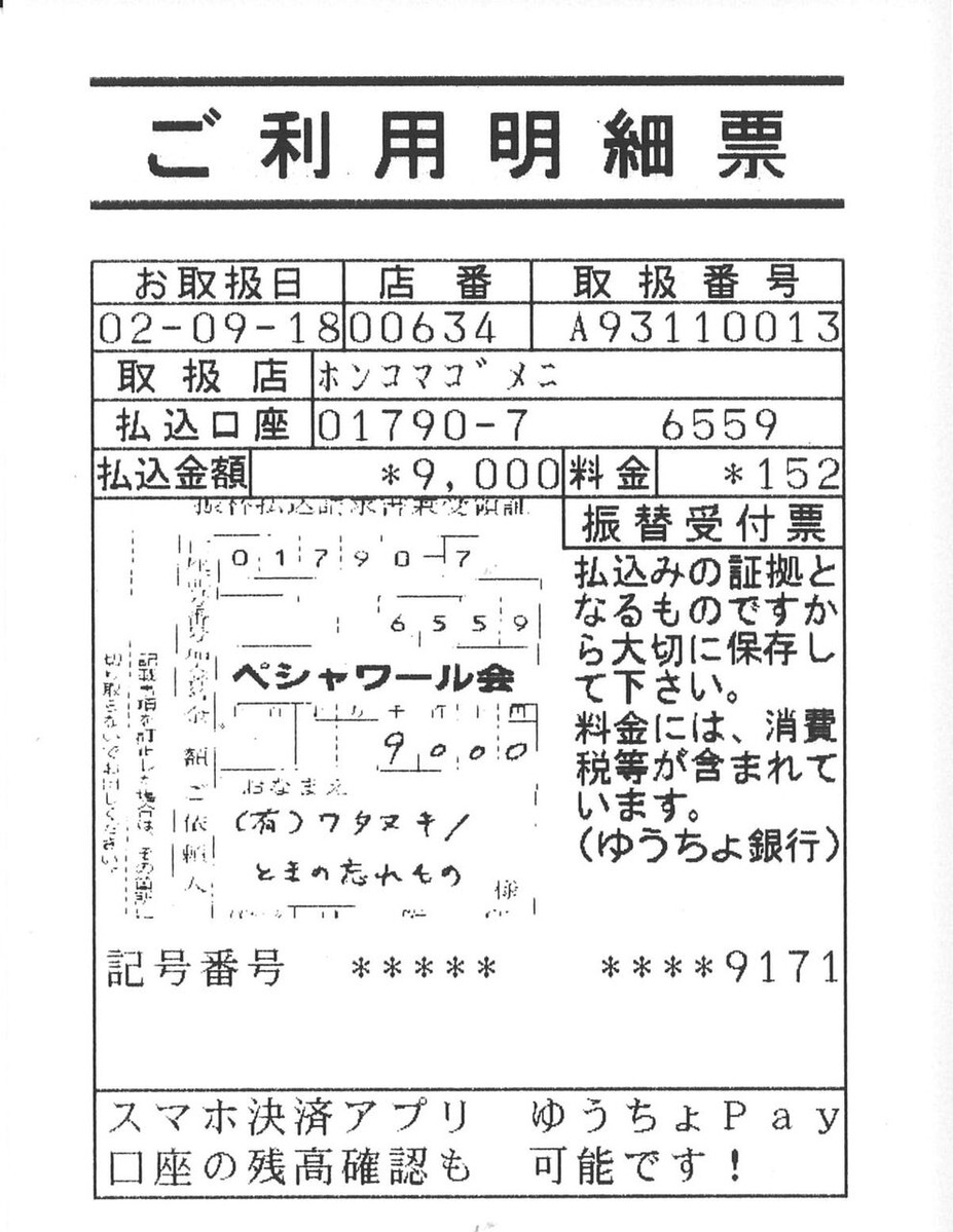 ペシャワール会9月明細表