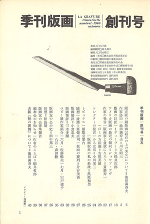 季刊版画1 目次