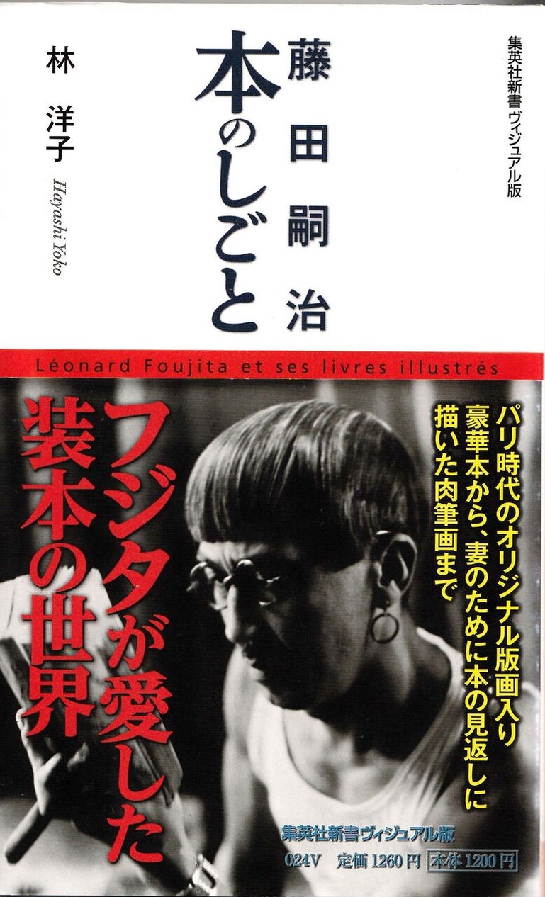 図版７.林洋子著「藤田嗣治本のしごと」表紙