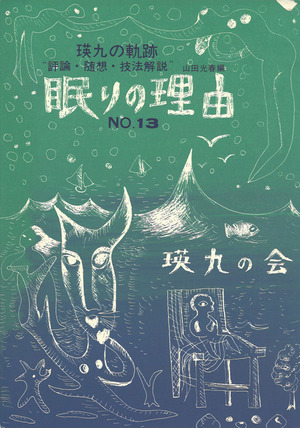 眠りの理由No.13