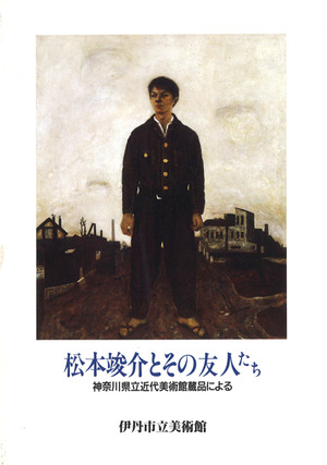 1990_松本竣介とその友人たち