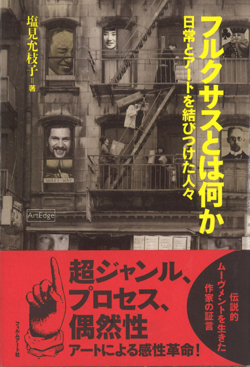 フルクサスとは何か　表面