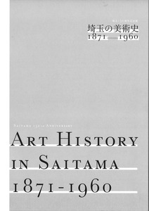 埼玉の美術史冊子表紙