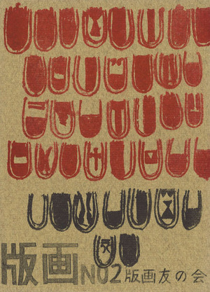 版画2