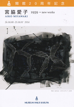 20140326カスヤ宮脇愛子展　裏