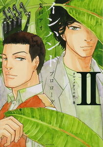 インハンド　プロローグ２　ガニュメデスの杯、他