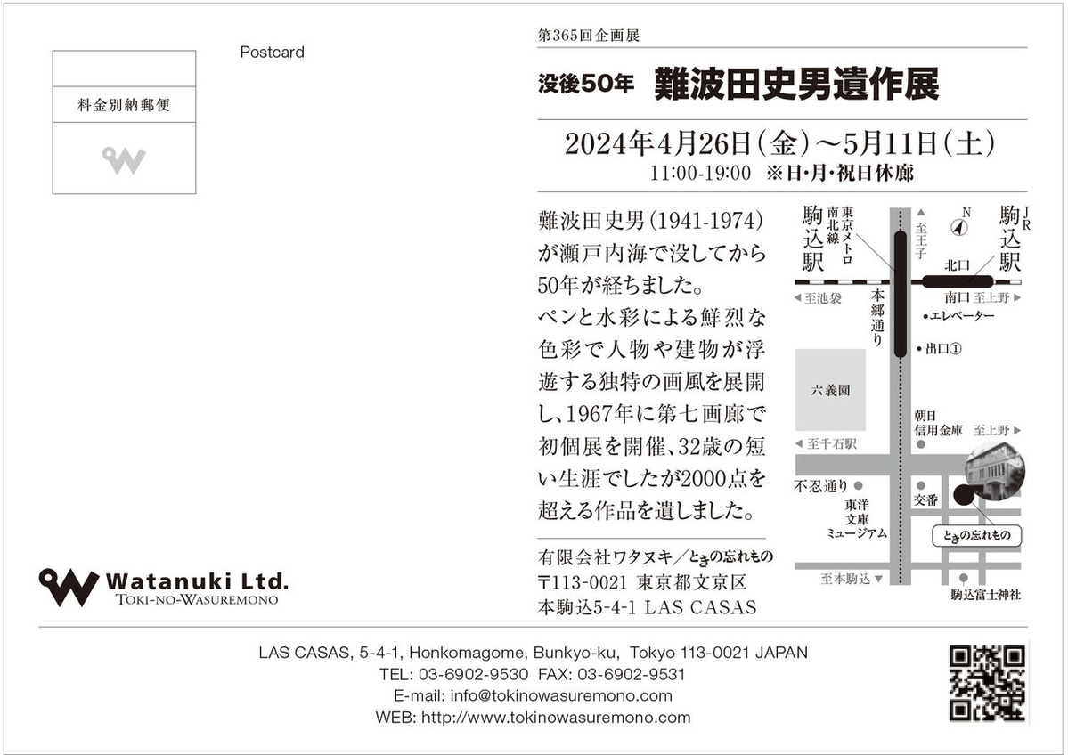 難波田史男展案内状_宛名面