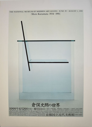 京都国立近代美術館_硝子の椅子