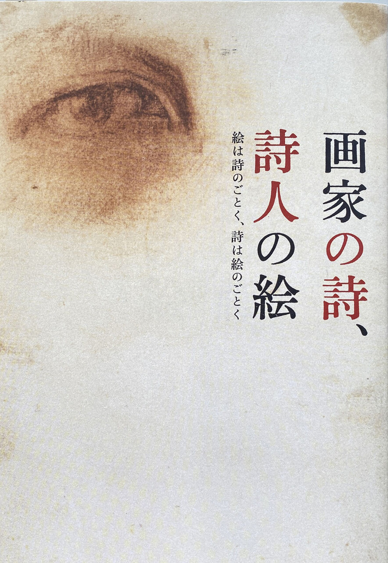 12-07「画家の詩、詩人の絵」＊難波田家蔵