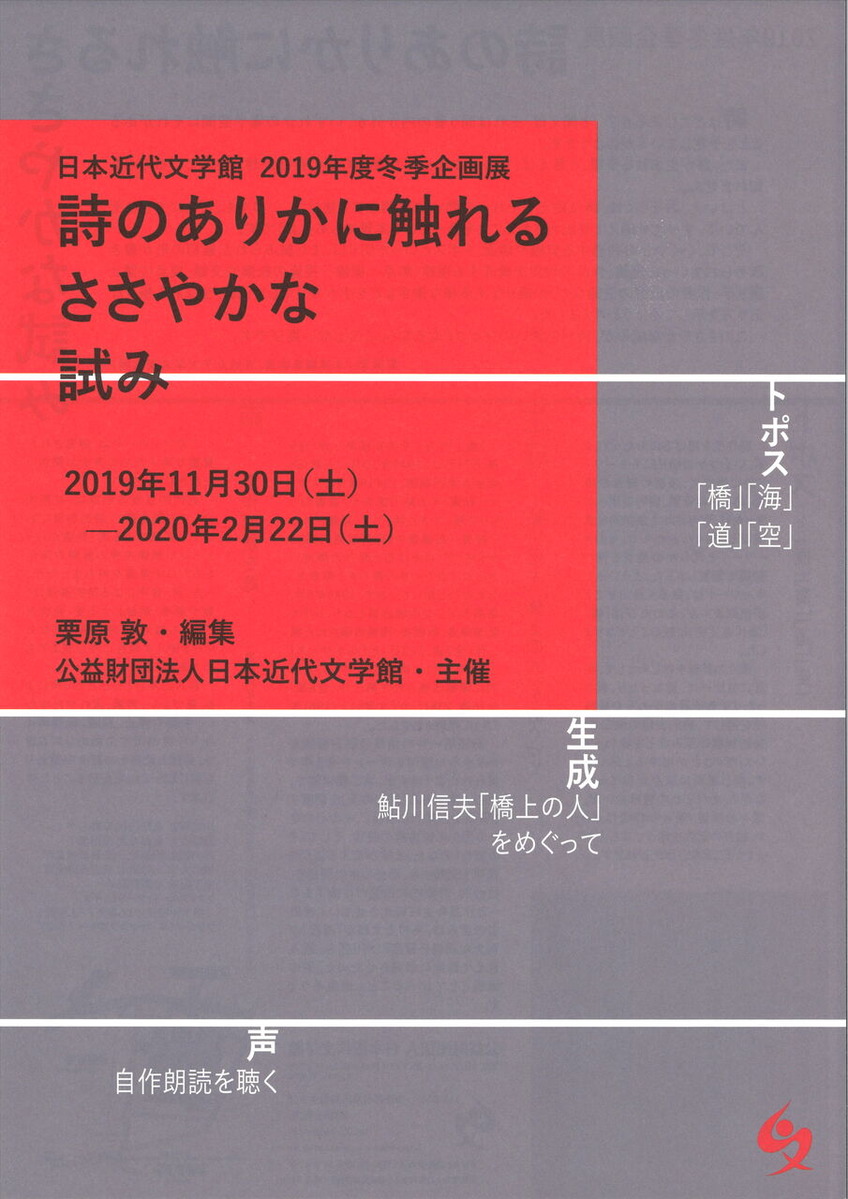 20200130栗原敦編集・日本近代文学館