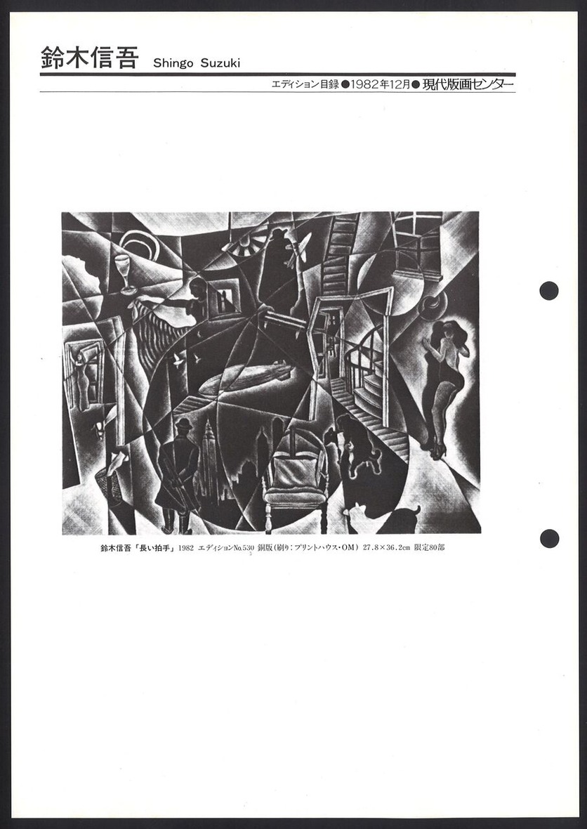 1982_12_鈴木信吾_長い拍手_おもて