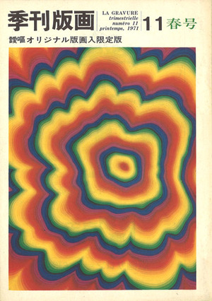 季刊版画11