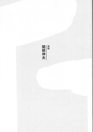 20200112追悼関根伸夫表紙