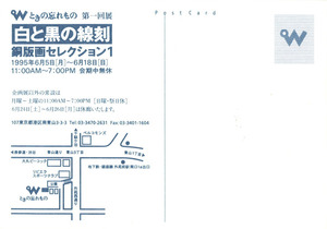 第1回展　白と黒の線刻　宛名面