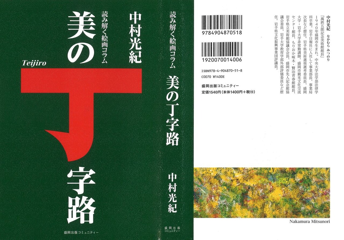 中村光紀「美の丁字路」表紙