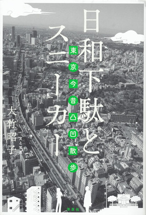 日和下駄とスニーカー