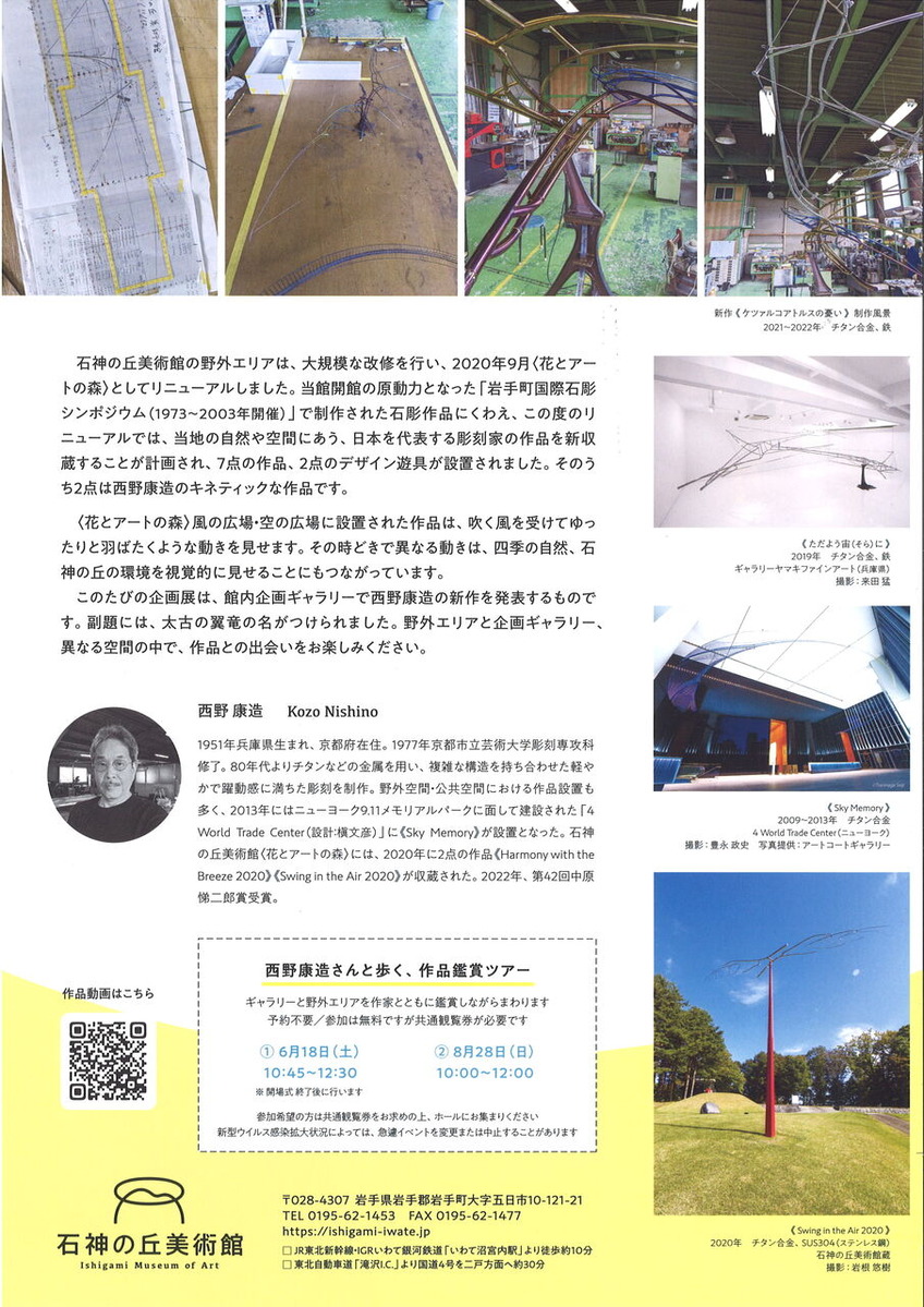 2022年6月石神の丘美術館西野康造展チラシ裏