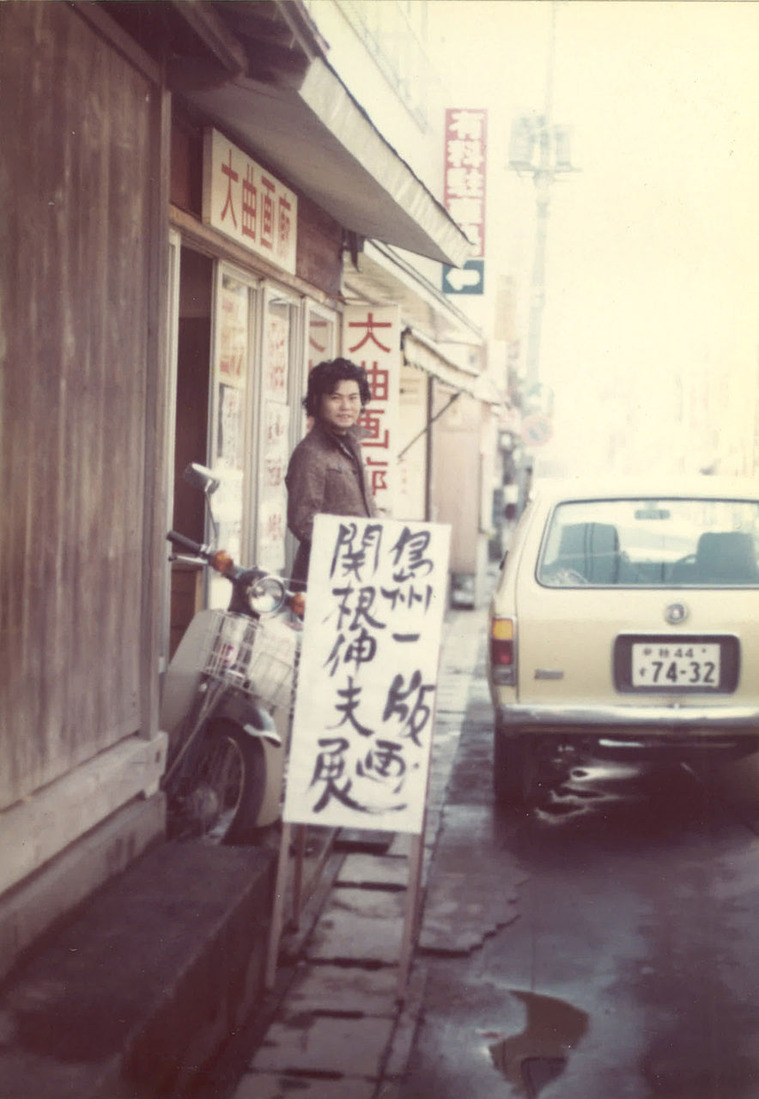 19751102大曲画廊_00004