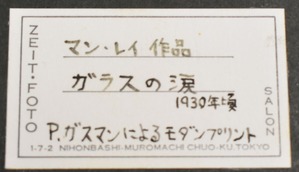 マン・レイ「ガラスの涙」ツァイトシール