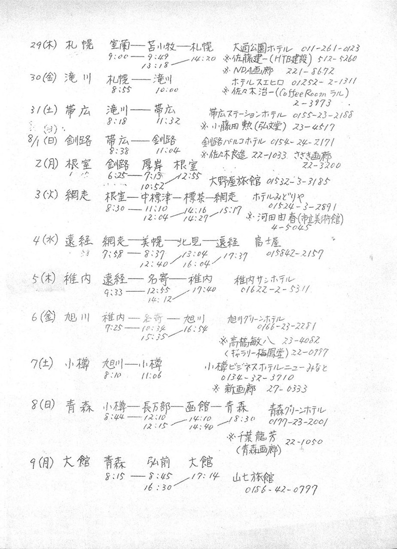 19760721事務局長全国遊説の行脚_00002
