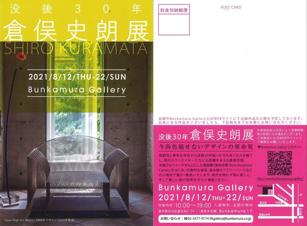 倉俣史朗展DMハガキ