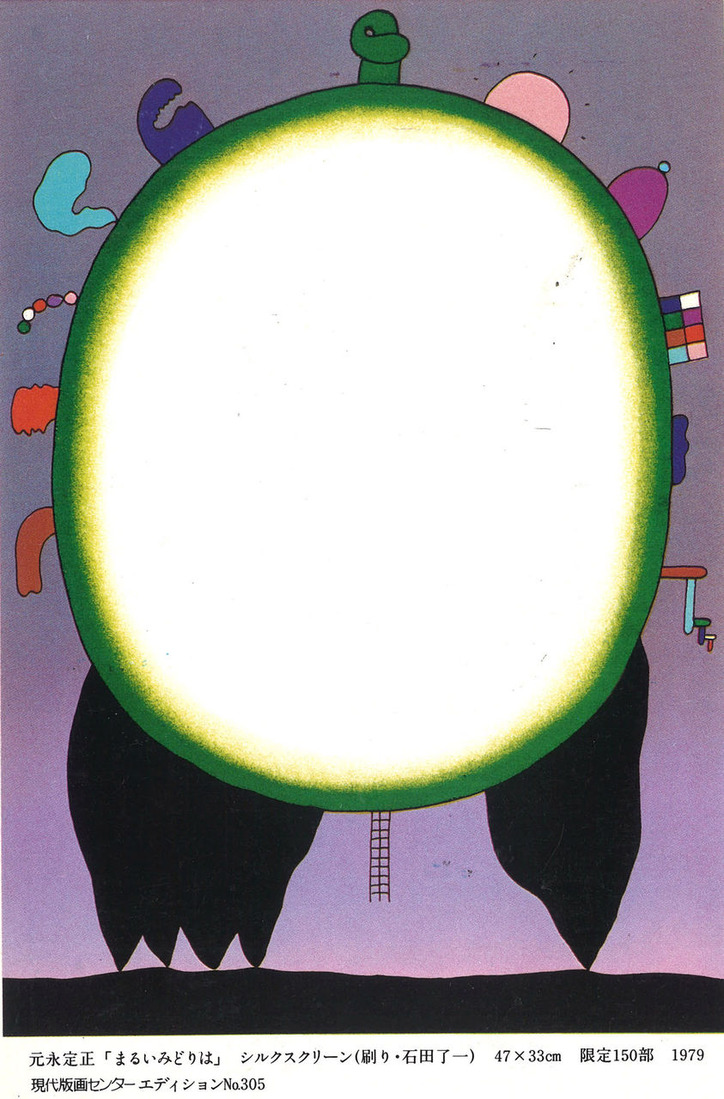 19791205_1222元永定正版画展神戸CityGallary_00002