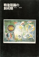 戦後版画の創成期