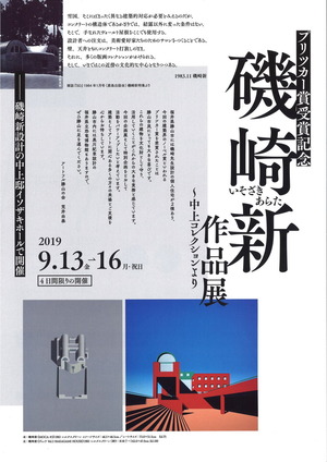 磯崎新展チラシ00001