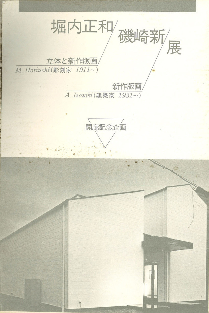 19820124_0207西田画廊（奈良）オープン_00001