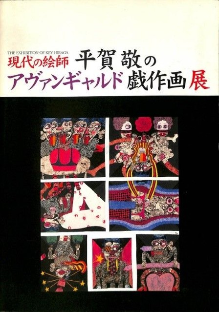 図6平賀敬のアヴァンギャルド戯作画展図録